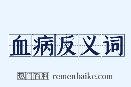 血病反义词是什么意思的图片